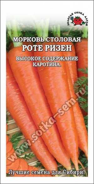Морковь Роте Ризен /Сотка/ 1,5г/ позднесп. конусовид. 18-22см /*800