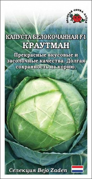 Капуста белокочанная Краутман F1 /Сотка/ 10шт/ среднесп. до 4кг Bejo/*1500