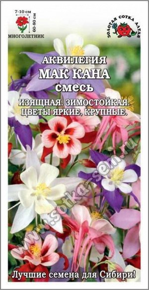 Аквилегия Мак Кана смесь /Сотка/ 0,1г/ НОВИНКА!/*1500