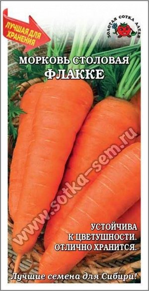 Морковь Флакке /Сотка/ 1,5 г/*900