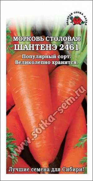 Морковь Шантанэ /Сотка/ 2 г/ среднесп. 12-20см/*700