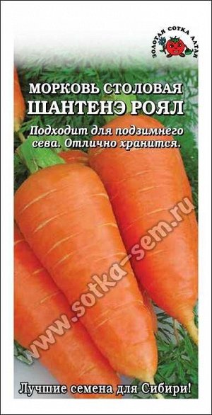 Морковь Шантанэ-Роял /Сотка/ 1,5 г/среднесп. 15-20см/*800