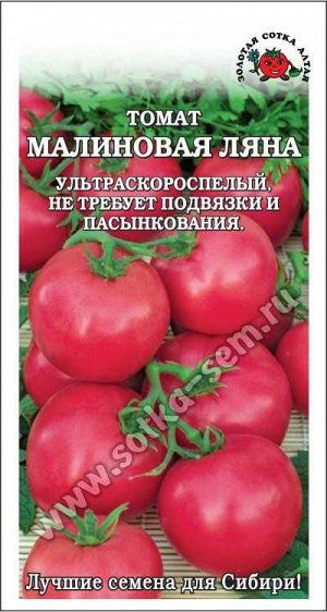 Томат Малиновая ляна /Сотка/ 0,1г/ ультраран. детерм. 60-100г/*1500