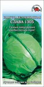 Капуста белокочанная Слава /Сотка/ 0,5г/ среднесп. плотные 2,5-4,5кг/*1100