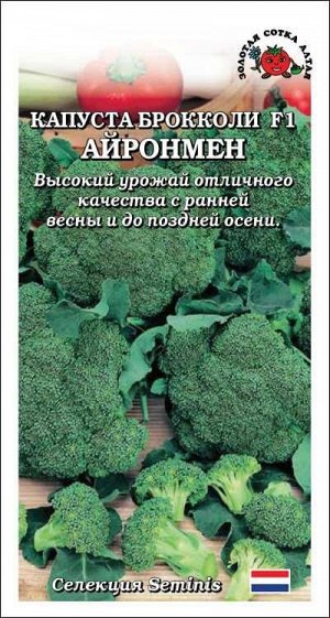 Капуста брокколи Айронмен F1 /Сотка/ 8 шт/ среднепозд. 400-600г