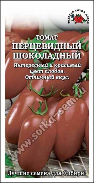 Томат Перцевидный Шоколадный /Сотка/ 0,1г/ среднесп. 80-140г/*1500