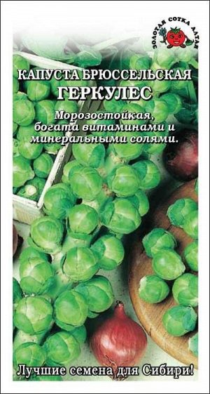 Капуста брюссельская Геркулес /Сотка/ 0,3г/ позднесп. морозостойк. 8-12г/*1200