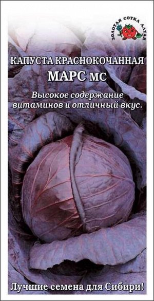 Капуста краснокочанная Марс /Сотка/ 0,3г/ среднесп. 1,3-1,5кг/*1100