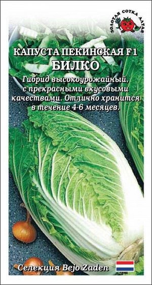 Капуста пекинская Билко F1 /Сотка/ 10шт/ среднесп. 1,2-2кг Bejo