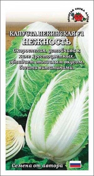 Капуста пекинская Нежность F1 /Сотка/ 0,2 г/ скоросп. 0,5кг/*1000