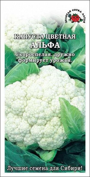 Капуста цветная Альфа /Сотка/ 0,3г/ скоросп. 0,8-1,2кг/*1200