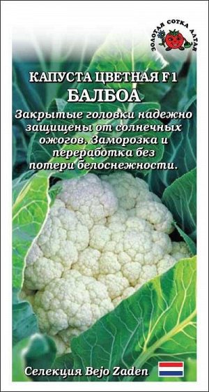Капуста цветная Балбоа F1 /Сотка/ 8 шт/ среднеран. 1-2кг Bejo