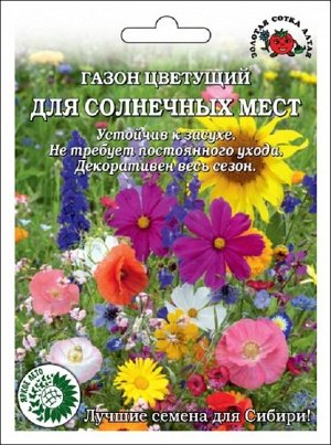 Газон Для солнечных мест цветущий большой /Сотка/ 20г/*100