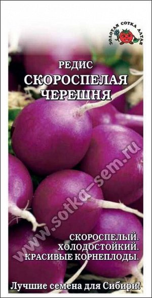 Редис Скороспелая черешня /Сотка/ 2 г/скор./ фиолетовый/*700