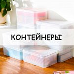 Контейнеры