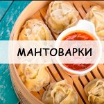 Мантоварки