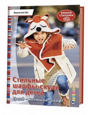 СТИЛЬНЫЕ ШАРФЫ-СКУДИ ДЛЯ ДЕТЕЙ.Тренд – капюшон-шарф. Вяжем спицами