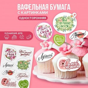 KONFINETTA Съедобные цветные картинки на вафельной бумаге «Лучшей», 1 лист А5