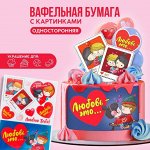 Вафельные картинки съедобные «Любовь это.» для капкейков, торта KONFINETTA, 1 лист А5