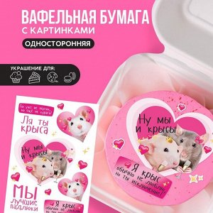 Съедобные цветные картинки на вафельной бумаге «Ля ты крыса», 1 лист А5