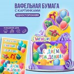 Съедобные цветные картинки на вафельной бумаге «С днём роджения», 1 лист А5