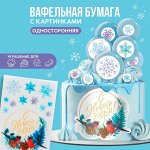 KONFINETTA Съедобные цветные картинки на вафельной бумаге «С Новым годом», 1 лист А5