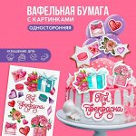 Съедобные цветные картинки на вафельной бумаге «Ты прекрасна», 1 лист А5