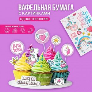 Съедобные цветные картинки на вафельной бумаге «Ты супер звезда», 1 лист А5