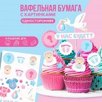 Вафельные картинки съедобные «У нас будет», 1 лист А5
