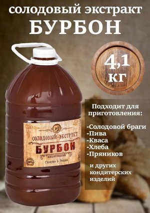Солодово-зерновой экстракт «Бурбон» 3 л (3,9 кг), ПЭТ