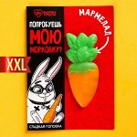 Большой мармелад «Попробуешь мою морковку?», 1 шт. х 34 г.