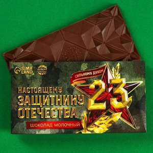 Молочный шоколад «Настоящему защитнику», 70 г.
