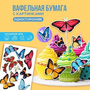 Съедобные цветные картинки на вафельной бумаге «Бабочки», 1 лист А5