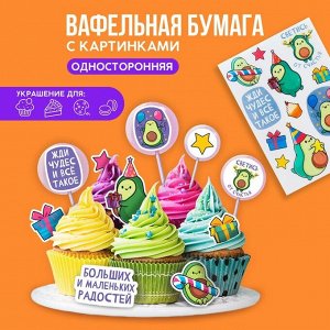 Съедобные цветные картинки на вафельной бумаге «Жди чудес», 1 лист А5