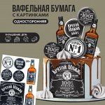 Съедобные картинки на вафельной бумаге «Крутой мужик» — украшение для настоящих героев! 💪