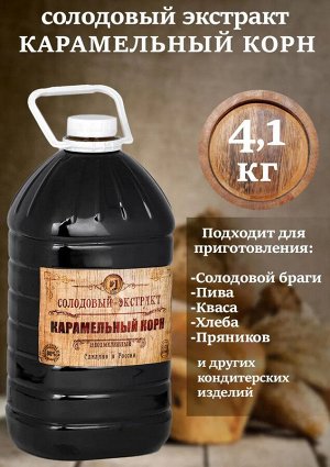 Солодовый экстракт «Карамельный Корн» 3 л (3,8 кг), ПЭТ