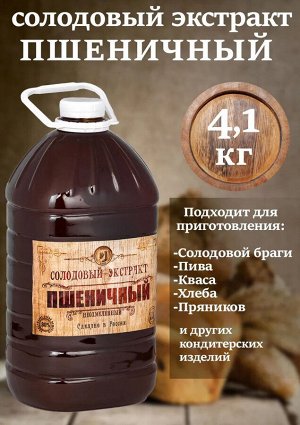 Солодовый экстракт «Пшеничный» 3 л (3,9 кг), ПЭТ