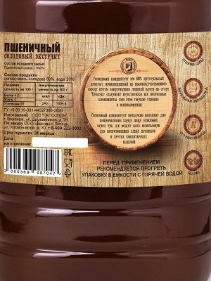 Солодовый экстракт «Пшеничный» 3 л (3,9 кг), ПЭТ