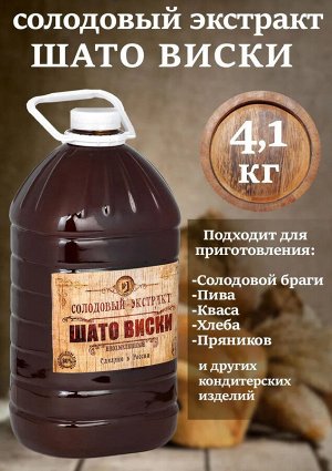 Солодовый экстракт «Ячменный Шато виски» 3 л (3,9 кг), ПЭТ