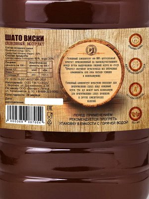 Солодовый экстракт «Ячменный Шато виски» 3 л (3,9 кг), ПЭТ