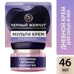 NEW ! Черный Жемчуг мультикрем для лица, век и шеи c ретинолом, коллагеном и гиалуроном 46 мл
