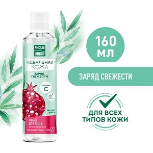 НОВИНКА ! Чистая Линия увлажняющий тоник для лица Идеальная кожа для всех типов кожи 160 мл