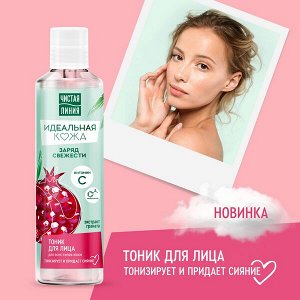 НОВИНКА ! Чистая Линия увлажняющий тоник для лица Идеальная кожа для всех типов кожи 160 мл