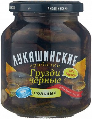 Грибы Лукашинские соленые Грузди черные 340г