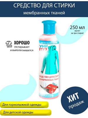 Средство для стирки мембранных тканей, 250 мл