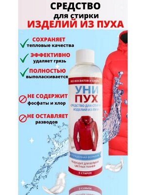 УниПух Средство для стирки изделий из пуха, 250 мл