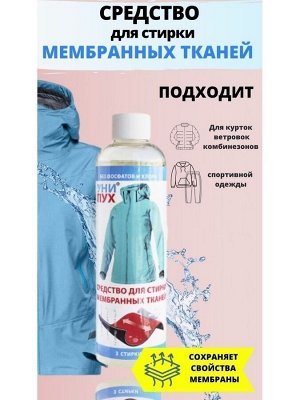 Средство для стирки мембранных тканей