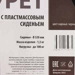 Табурет с пластмассовым сиденьем, d=32 см, h=46 см, чёрный