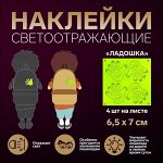 Светоотражающие наклейки «Ладошка», 6,5 × 7 см, 4 шт на листе, цвет МИКС