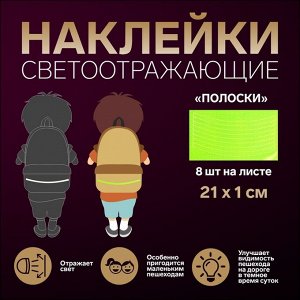 Светоотражающие наклейки «Полоски», 8 шт на листе, 21 x 1 см, цвет жёлтый